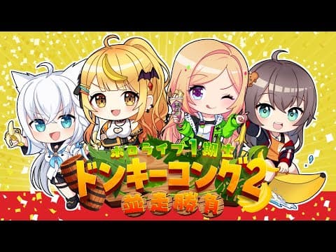 【#ホロ１期ドンキ２並走】ドンキーコング２並走！本部配信！【ホロライブ/白上フブキ】