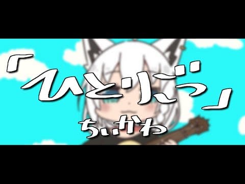 ちいかわ「ひとりごつ」ウクレレver/白上フブキ(cover)