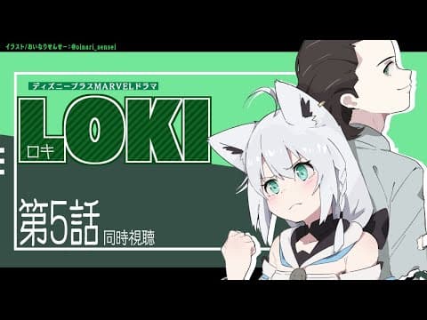 【同時視聴】LOKI -ロキ- 第５話【ホロライブ/白上フブキ】