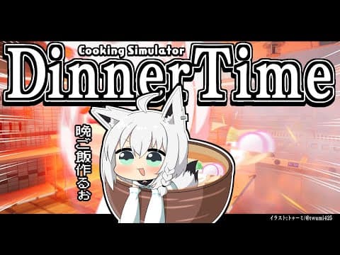 【Cooking Simulator】みんなの晩ごはん作るぞぃ！【 ホロライブ/白上フブキ 】