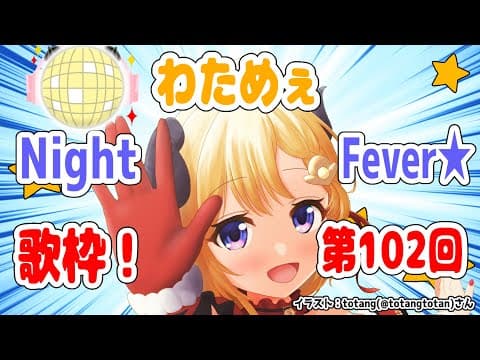 【歌枠】第１０２回！わためぇ Night Fever!!【角巻わため/ホロライブ４期生】