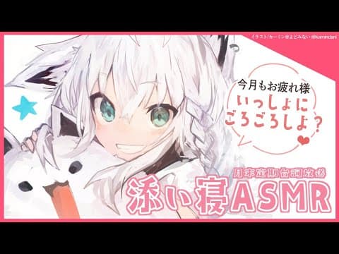 【ASMR】月末定期添い寝放送：2021.２月【ホロライブ/白上フブキ】