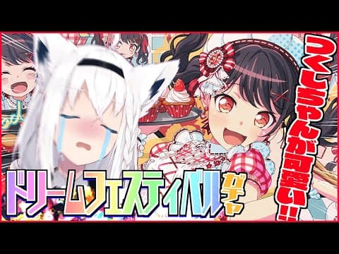 【ガルパ】ドリームフェスティバルでも神引きしたい狐【ホロライブ/白上フブキ】