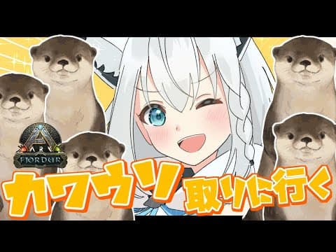 【ARKホロ鯖】カ　ワ　ウ　ソ　捕　獲　作　戦【ホロライブ/白上フブキ】