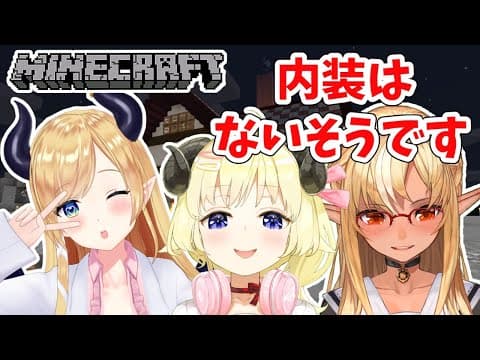 【Minecraft】内装作りをお手伝い！✨【角巻わため/ホロライブ４期生】