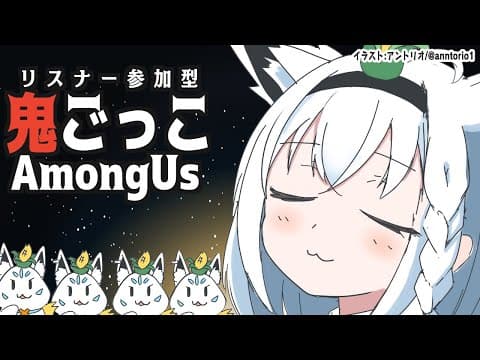 【Among US】第3回：リスナー参加型宇宙鬼ごっこ【ホロライブ/白上フブキ】