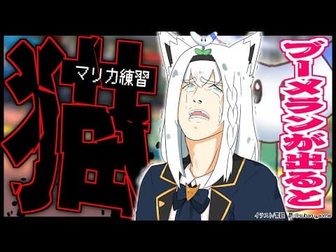 【マリオ8DX】ブーメランがでたらそのレース中は猫になるマリカ【ホロライブ/白上フブキ】