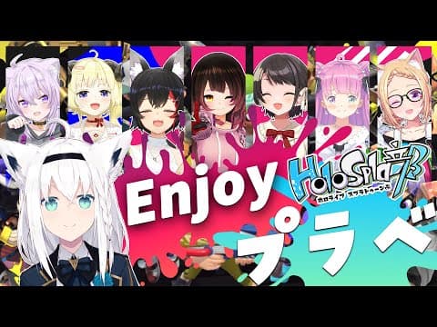 【#ホロスプラ部】ホロメンプラベ会で大はしゃぎ【ホロライブ/白上フブキ】