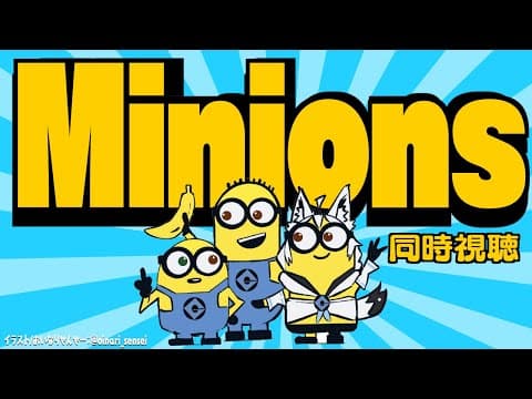 【同時視聴】ミニオンズ/Minions【ホロライブ/白上フブキ】