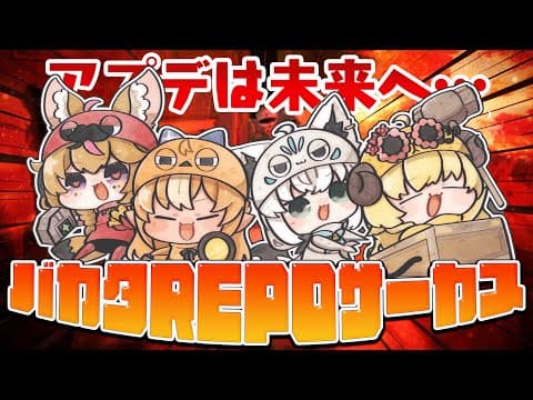 【R.E.P.O.】アプデは未来へ…いつものバカタREPOサーカスプリンセス！！【#バカタレサーカスプリンセス】
