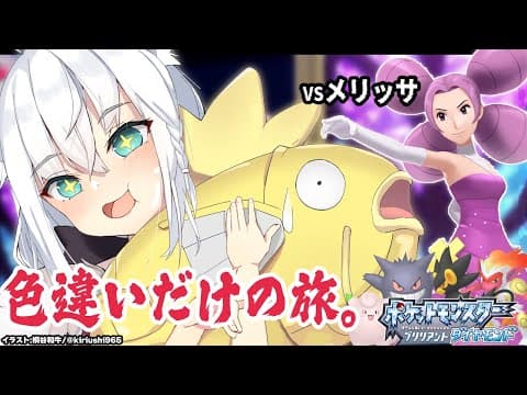 【ポケモンBDSP】色違い旅パ/ヨスガジム［メリッサ戦］【ホロライブ/白上フブキ】