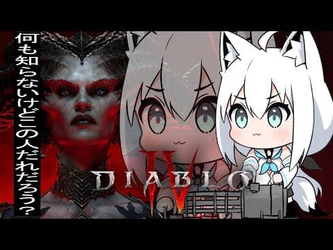 【 DiabloIV 】はじめての、ディアブロを遊んで見る。【ホロライブ/白上フブキ】