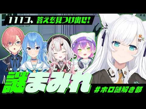 【#ホロ謎解き部】謎まみれ ～特別編～ １１１コの答えを見つけ出せ！！ ※ネタバレ注意【ホロライブ/白上フブキ】