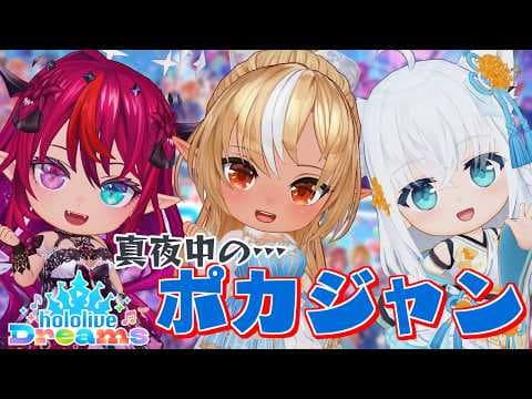 【ホロライブ ドリームス】真夜中のホロポカジャン…【不知火フレア/ホロライブ】