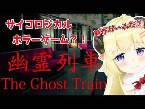 【幽霊列車】新作きたー！ホラゲってこわいけどやっちゃうんだよね【角巻わため/ホロライブ４期生】