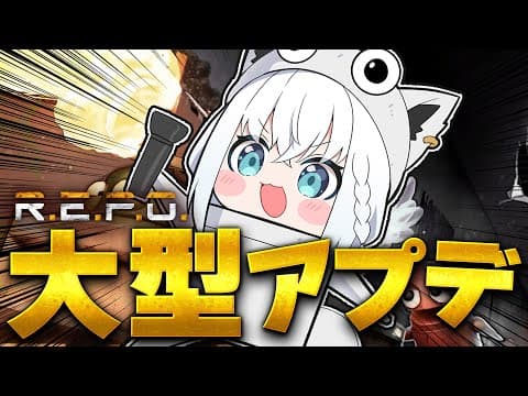 【R.E.P.O.】大型アプデ！ソロれぽでどこまでやれる！？【ホロライブ/白上フブキ】