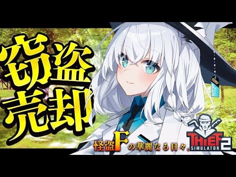 【Thief Simulator 2】森のリゾートで大泥棒フィナーレ！！！。怪盗F【ホロライブ/白上フブキ】