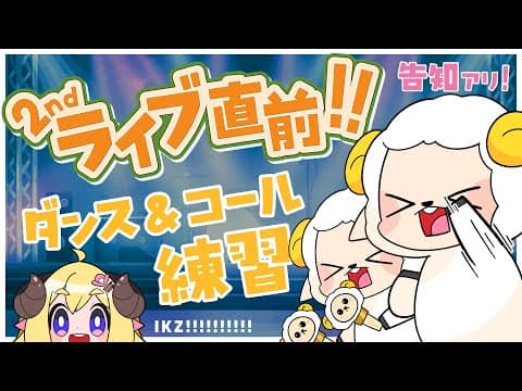 【 #わためセカンドライブ 】ライブ直前！コール練習や告知もアリ！【角巻わため/ホロライブ４期生】