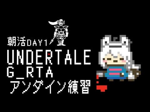 【朝活】UNDERTALE：GルートRTA練習　１日目【 ホロライブ/白上フブキ 】