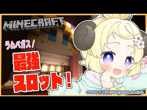 【Minecraft】ラムベガスに最強スロットを！【角巻わため/ホロライブ４期生】