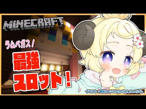 【Minecraft】ラムベガスに最強スロットを！【角巻わため/ホロライブ４期生】