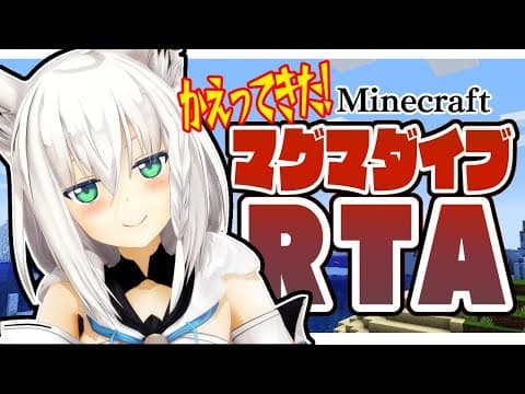 【Minecraft】復活！マグマダイブRTA【ホロライブ/白上フブキ】