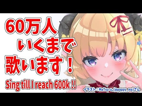 【歌枠】600,000人目指して歌う！Singing till reach 600k!!!【角巻わため/ホロライブ４期生】