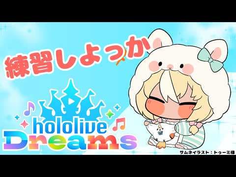 【ホロライブ ドリームス】大会練習でもすっか【不知火フレア/ホロライブ】