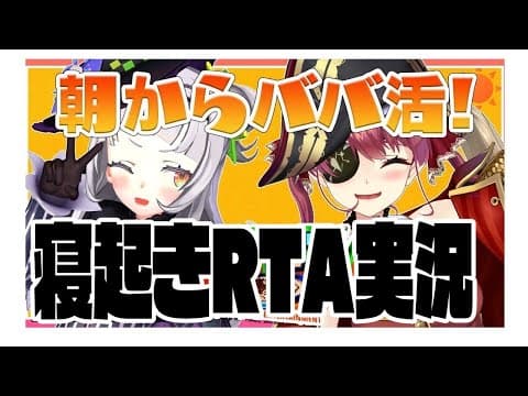 ババ共の寝起きを見守るRTA実況【ホロライブ】