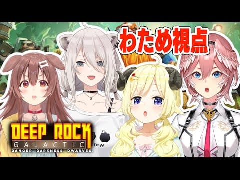 【Deep Rock Galactic】撃ったり掘ったり、地下を大冒険！【角巻わため/ホロライブ４期生】