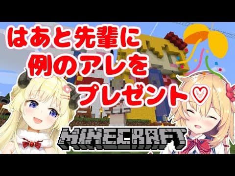 【マインクラフト】頑張って作った見せたいものがある！んだ！【赤井はあと先輩＆角巻わため/ホロライブ４期生】