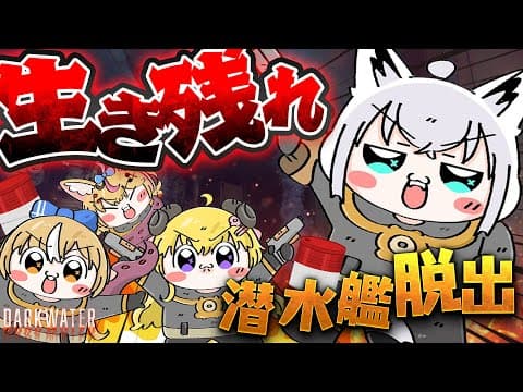 【Darkwater】潜水艦で生き延びろ！！！脱出ホラーゲームがYABAI【#バカタレサーカス】