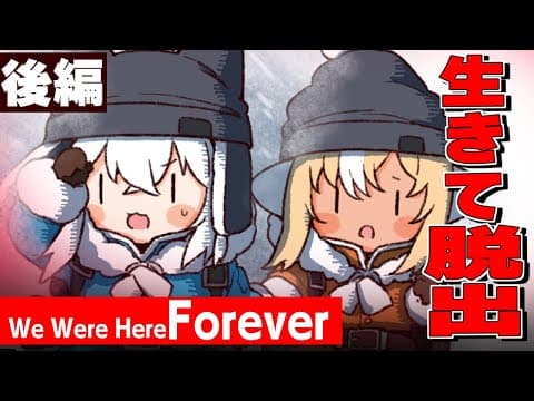 【We Were Here Forever】裏切りか！？騙されたのか！？二人で脱出！！：後編【 #かみぬい 】