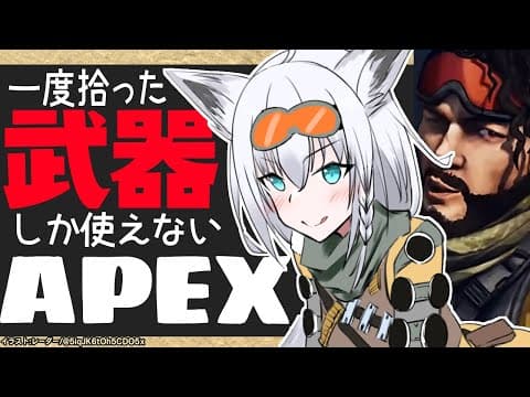 【APEX】一度拾った武器しか使えないミラージュ【ホロライブ/白上フブキ】