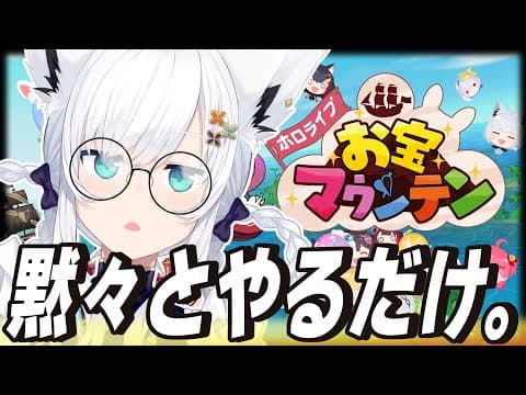 【お宝マウンテン】ただ・・・黙々と・・・・(ほぼ無言)【ホロライブ/白上フブキ】