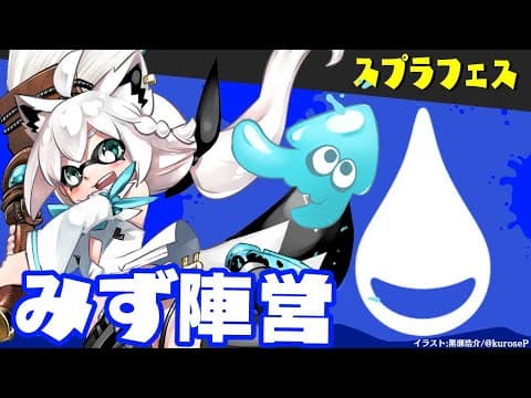 【スプラトゥーン３】みず陣営中間１位…トリカラ頑張ろうねぇえええええ【ホロライブ/白上フブキ】