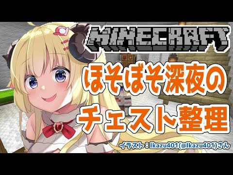 【マインクラフト】ついにこの時が来た。チェスト整理回！！！【角巻わため/ホロライブ４期生】