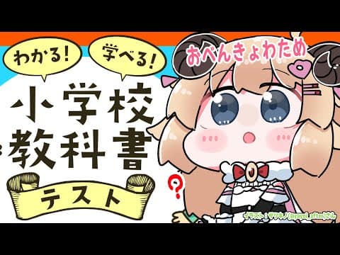 【わかる！学べる！小学校教科書テスト】おべんきょタイム！【角巻わため/ホロライブ４期生】