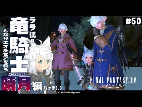 【ネタバレあり】ララ狐は竜騎士となりエオルゼアを救う　暁月編　＃５０【ホロライブ/白上フブキ】