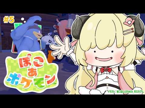 【 ぽこ あ ポケモン 】今日こそ絶対にパーリィをする！絶対にだ！！！#5【角巻わため/ホロライブ４期生】