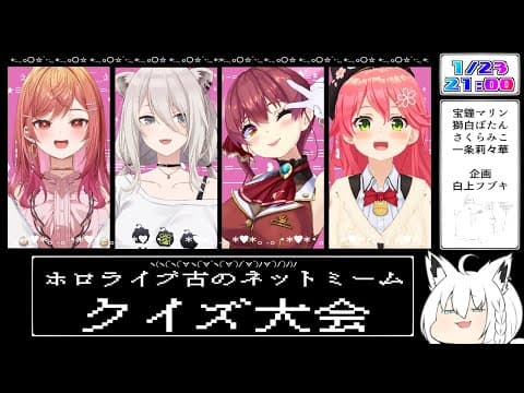 【#ホロ古のネットクイズ大会】ホロライブ古のネットミームクイズ大会