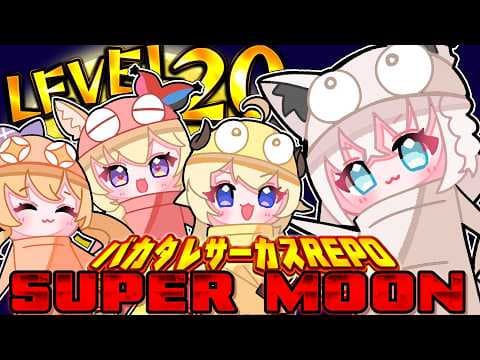 【R.E.P.O.】　#バカタレサーカス　初のLEVEL２０でSUPERMOON🌕️！？ 【ホロライブ/白上フブキ】