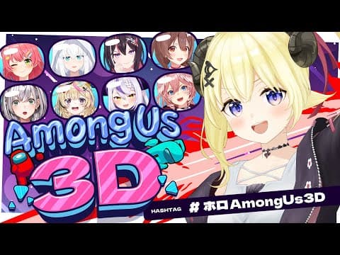 【 #ホロAmongUs3D 】わためは悪くないよねぇ？？？【角巻わため/ホロライブ４期生】