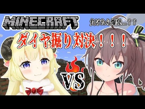 【Minecraft】１時間ダイヤ掘り勝負！勝ったなガハハ！【夏色まつり先輩＆角巻わため/ホロライブ４期生】