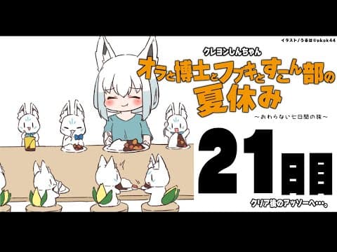 【２1日目】オラと博士とフブキとすこん部の夏休み【ホロライブ/白上フブキ】