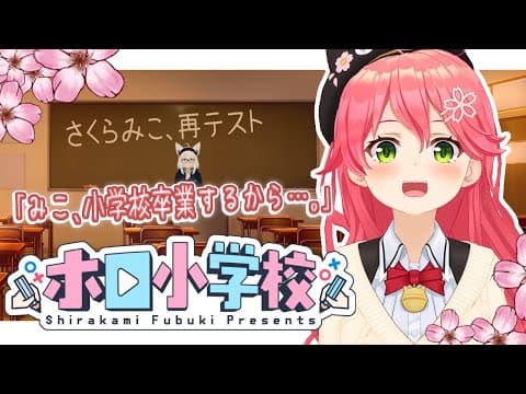 【#さくらみこ再テスト】さくらみこ、ホロライブ小学校卒業を賭けた再テスト。【ホロ小学力テスト】