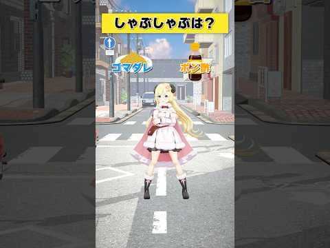しゃぶしゃぶはどっち派？ ゴマダレ or ポン酢？【 #今日のわため 】 #shorts #hololive  #vtuber