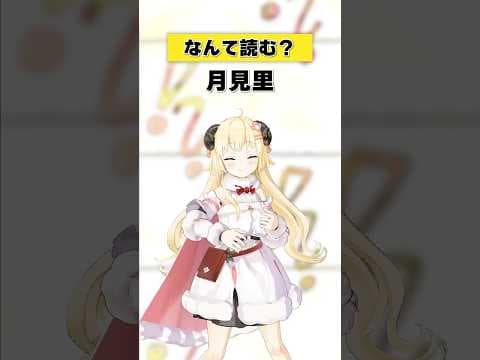 「月見里」なんて読む？【 #今日のわため 】 #shorts #hololive  #vtuber