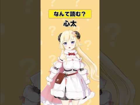 「心太」なんて読む？【 #今日のわため 】 #shorts #hololive  #vtuber