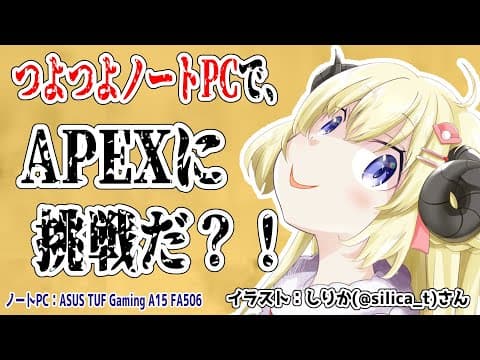 【APEX】強い味方！ゲーミングノートPCでAPEXやってみる！【角巻わため/ホロライブ４期生】